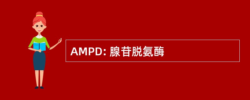 AMPD: 腺苷脱氨酶