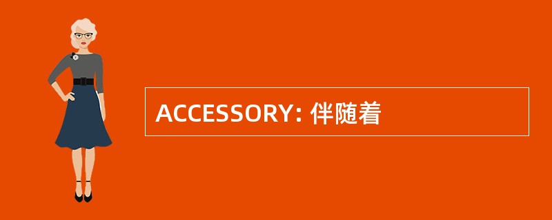 ACCESSORY: 伴随着