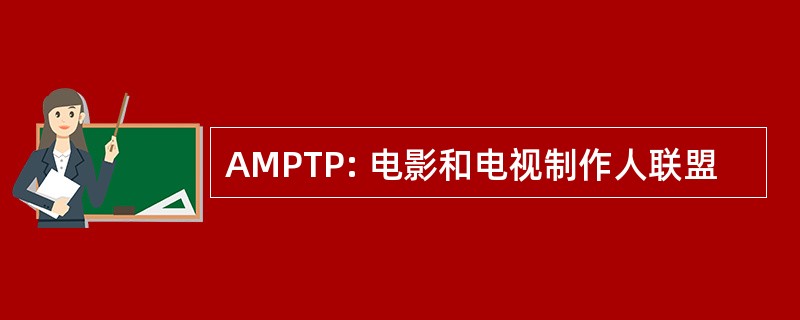 AMPTP: 电影和电视制作人联盟