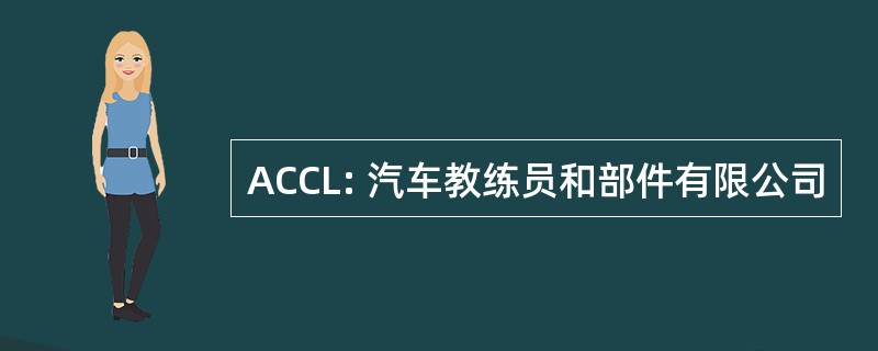 ACCL: 汽车教练员和部件有限公司