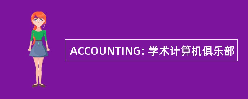 ACCOUNTING: 学术计算机俱乐部