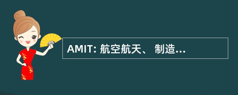 AMIT: 航空航天、 制造业和信息技术集群