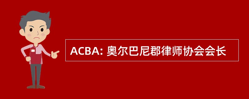 ACBA: 奥尔巴尼郡律师协会会长