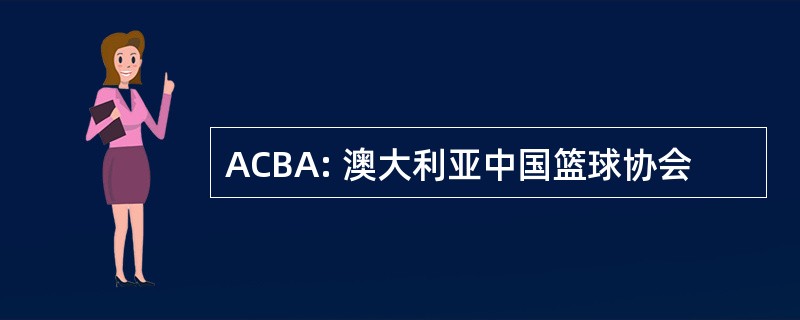 ACBA: 澳大利亚中国篮球协会