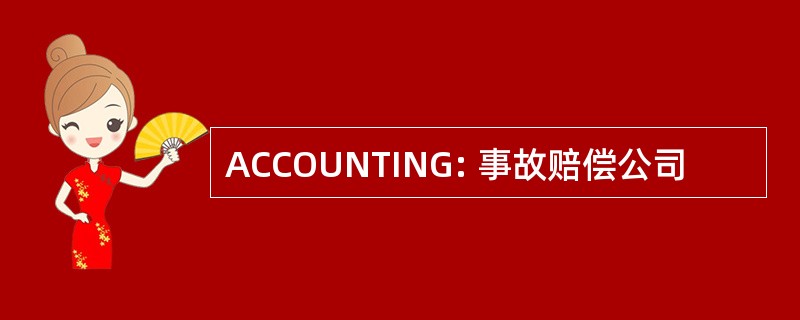 ACCOUNTING: 事故赔偿公司