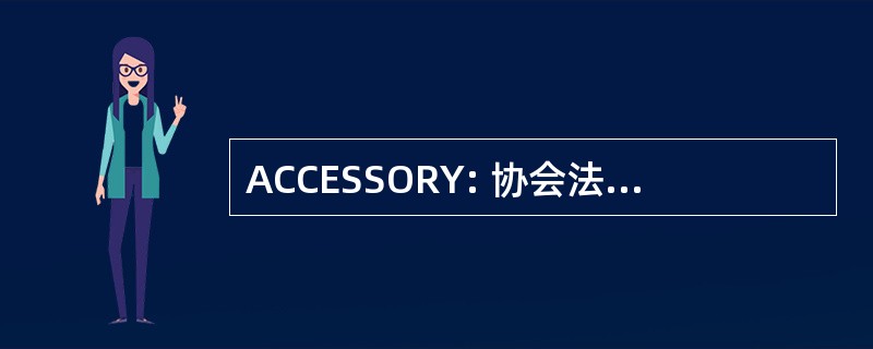 ACCESSORY: 协会法语 de la 建设