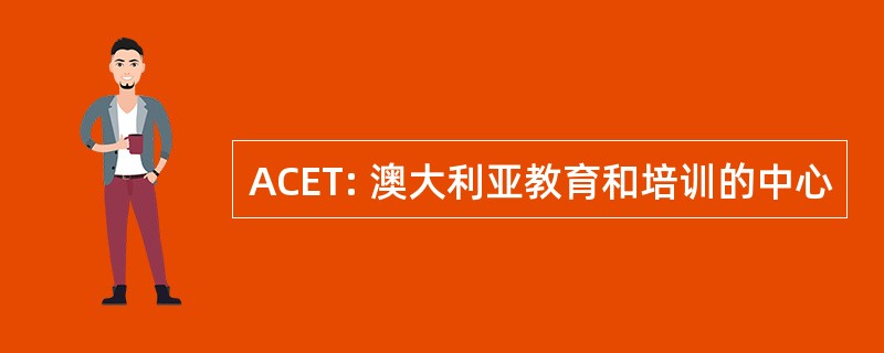 ACET: 澳大利亚教育和培训的中心