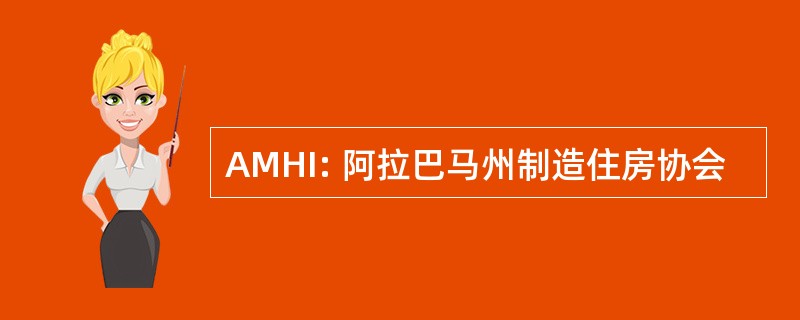 AMHI: 阿拉巴马州制造住房协会