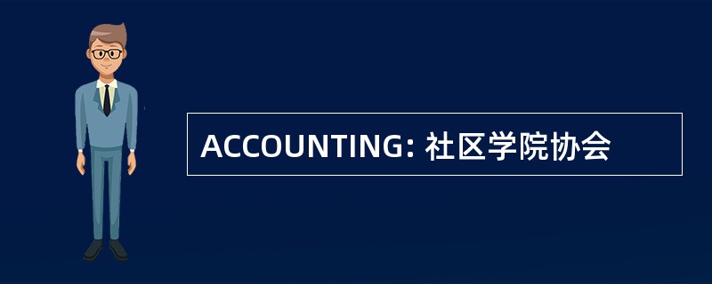 ACCOUNTING: 社区学院协会