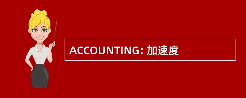 ACCOUNTING: 加速度