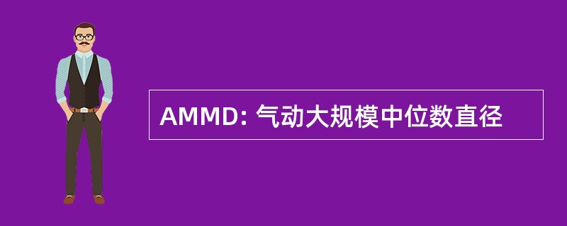 AMMD: 气动大规模中位数直径