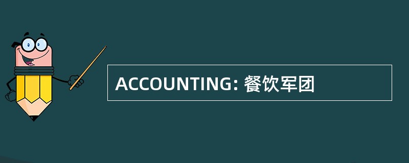 ACCOUNTING: 餐饮军团