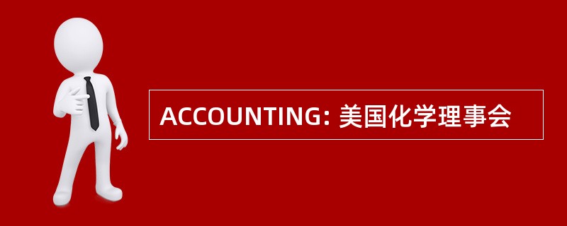 ACCOUNTING: 美国化学理事会