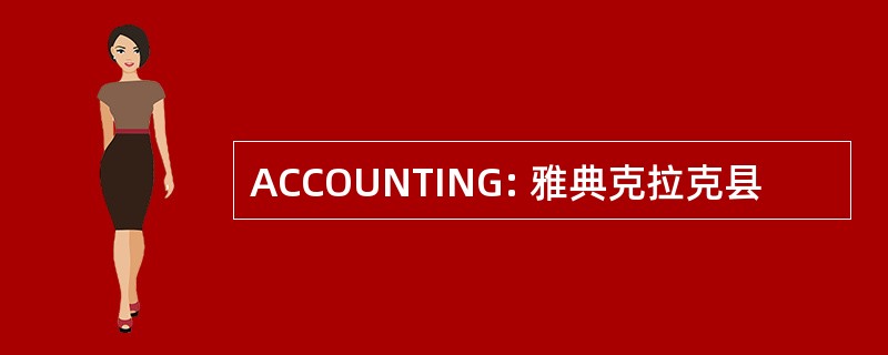 ACCOUNTING: 雅典克拉克县