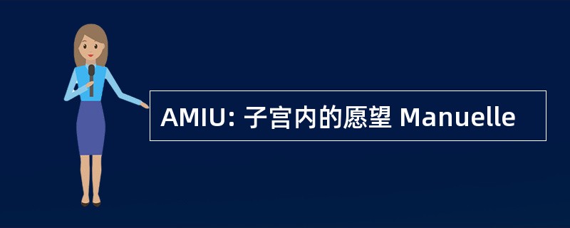 AMIU: 子宫内的愿望 Manuelle