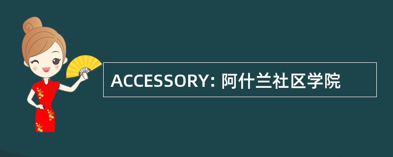 ACCESSORY: 阿什兰社区学院