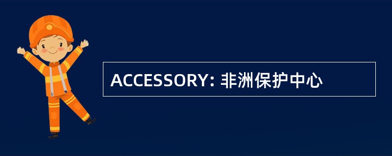 ACCESSORY: 非洲保护中心