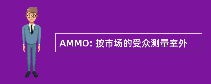 AMMO: 按市场的受众测量室外