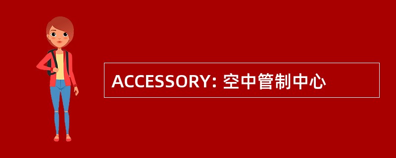 ACCESSORY: 空中管制中心