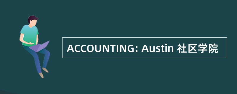 ACCOUNTING: Austin 社区学院