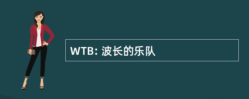 WTB: 波长的乐队