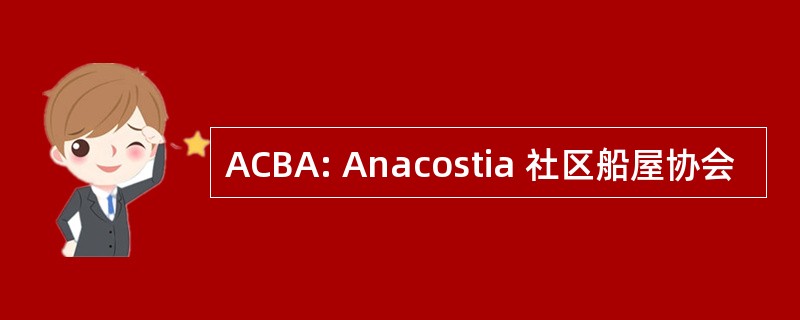 ACBA: Anacostia 社区船屋协会