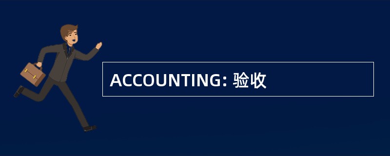 ACCOUNTING: 验收