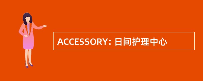 ACCESSORY: 日间护理中心