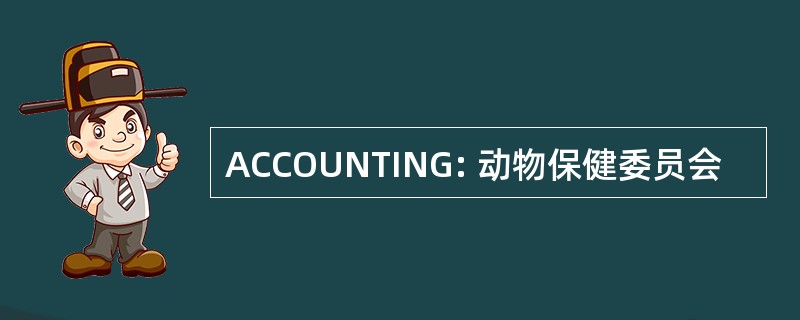 ACCOUNTING: 动物保健委员会