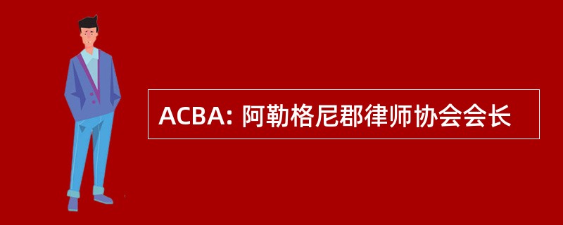 ACBA: 阿勒格尼郡律师协会会长