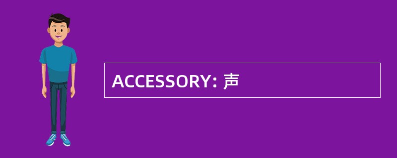 ACCESSORY: 声