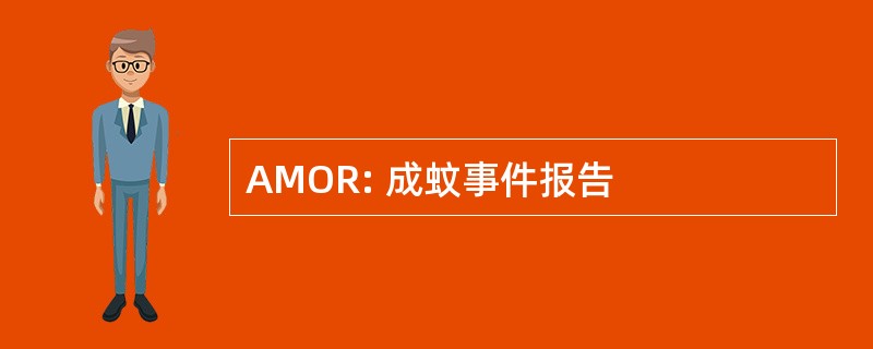 AMOR: 成蚊事件报告