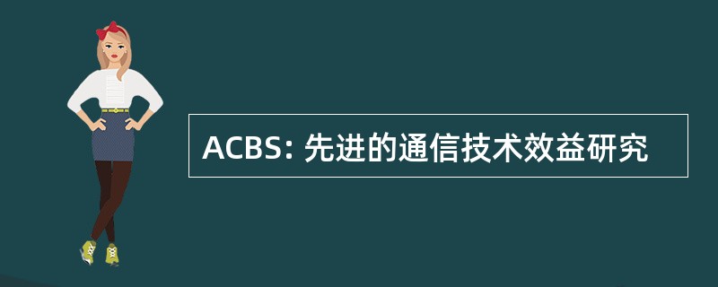 ACBS: 先进的通信技术效益研究