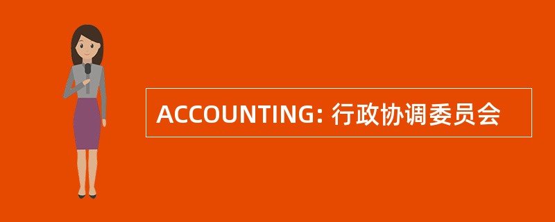 ACCOUNTING: 行政协调委员会