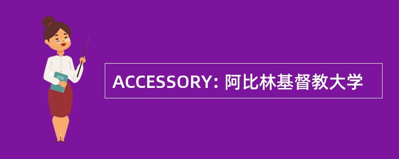 ACCESSORY: 阿比林基督教大学