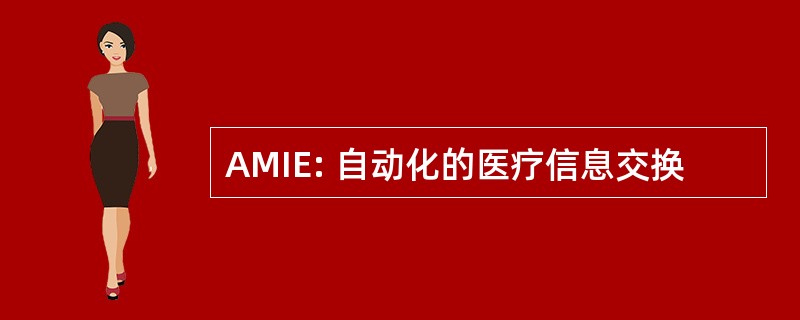 AMIE: 自动化的医疗信息交换