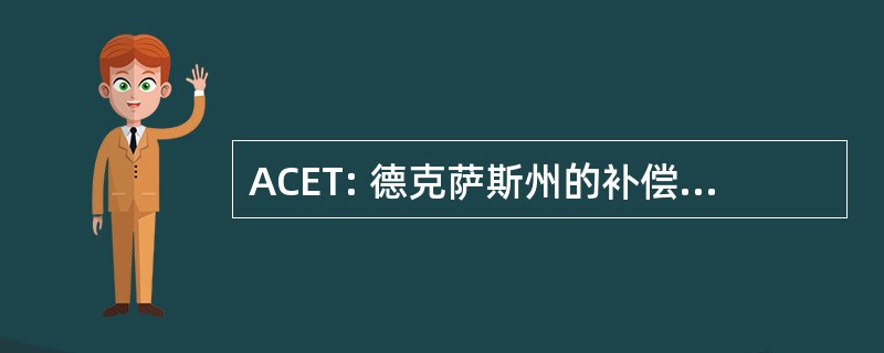 ACET: 德克萨斯州的补偿性教育工作者协会