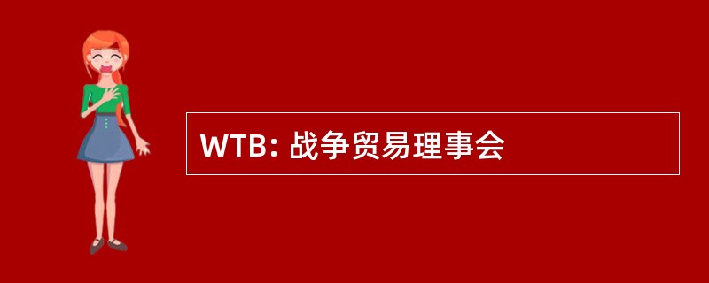 WTB: 战争贸易理事会