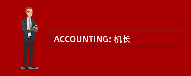 ACCOUNTING: 机长