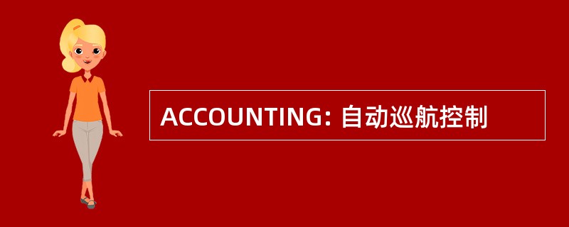 ACCOUNTING: 自动巡航控制