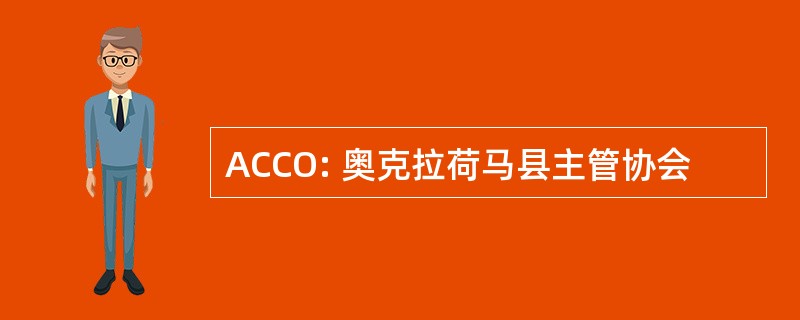 ACCO: 奥克拉荷马县主管协会