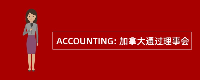 ACCOUNTING: 加拿大通过理事会