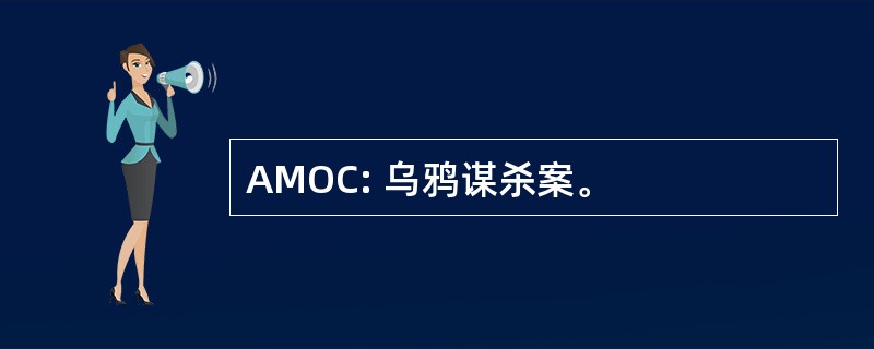 AMOC: 乌鸦谋杀案。