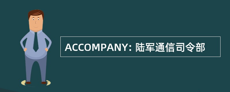 ACCOMPANY: 陆军通信司令部