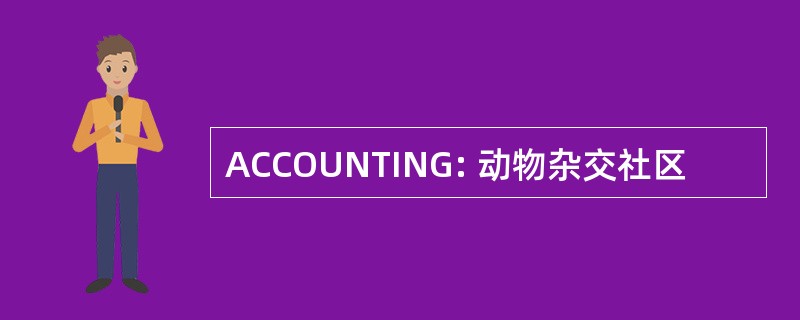 ACCOUNTING: 动物杂交社区