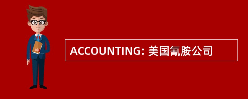 ACCOUNTING: 美国氰胺公司