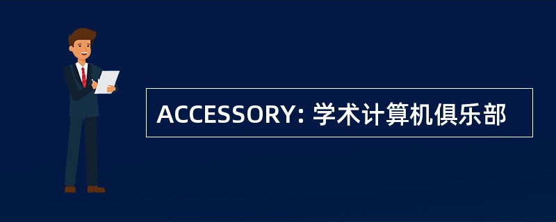 ACCESSORY: 学术计算机俱乐部