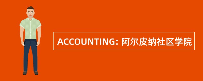 ACCOUNTING: 阿尔皮纳社区学院