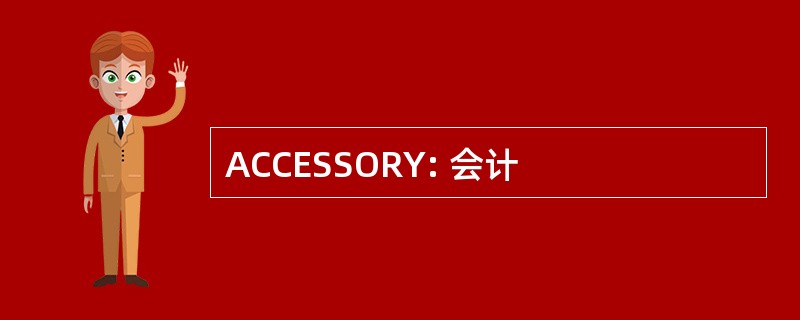 ACCESSORY: 会计