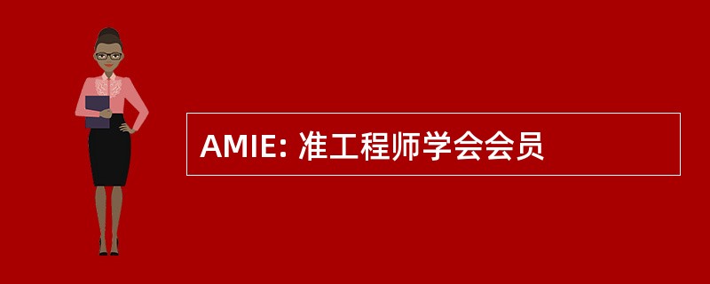 AMIE: 准工程师学会会员